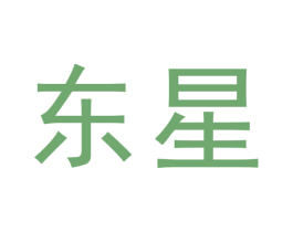 东星 商标图样
