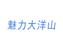 魅力大洋山 商标图样