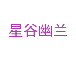 星谷幽兰 商标图样