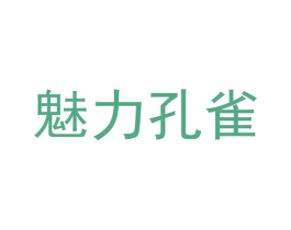 魅力孔雀 商标图样
