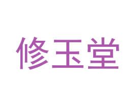 修玉堂 商标图样