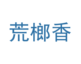 荒榔香 商标图样
