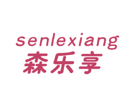 森乐享 商标图样