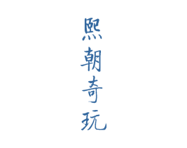 熙朝奇玩 商标图样