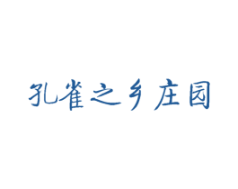 孔雀之乡庄园 商标图样