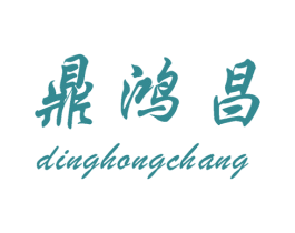 鼎鸿昌 商标图样