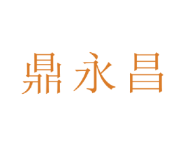 鼎永昌 商标图样