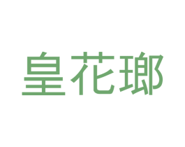 皇花瑯 商标图样
