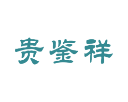 贵鉴祥 商标图样