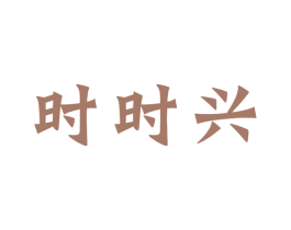 时时兴 商标图样