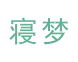 寝梦 商标图样