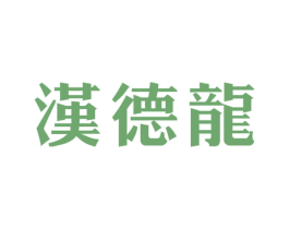 汉德龙 商标图样