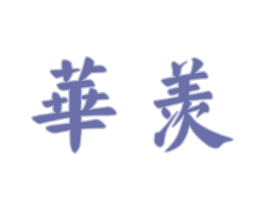 华羡 商标图样