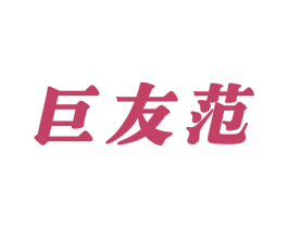 巨友范 商标图样