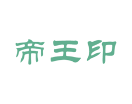 帝王印 商标图样