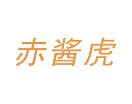 赤酱虎 商标图样