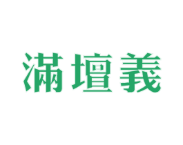 满坛义 商标图样