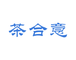 茶合意 商标图样