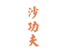 沙功夫 商标图样