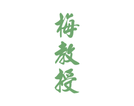 梅教授 商标图样