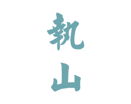 执山 商标图样