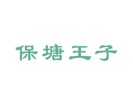 保塘王子 商标图样