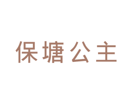 保塘公主 商标图样