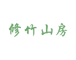 修竹山房 商标图样