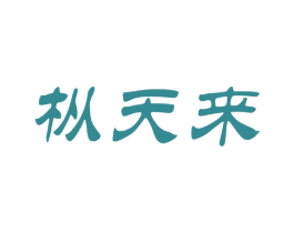 枞天来 商标图样