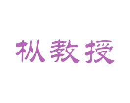枞教授 商标图样