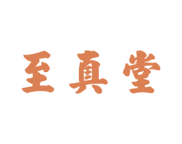 至真堂 商标图样