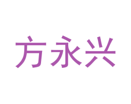 方永兴 商标图样