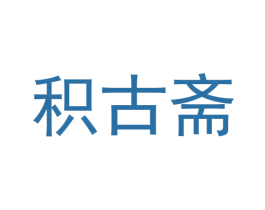 积古斋 商标图样