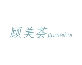 顾美荟 商标图样