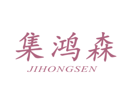 集鸿森 商标图样