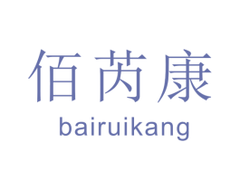 佰芮康 商标图样