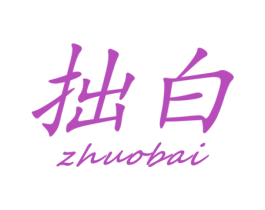 拙白 商标图样