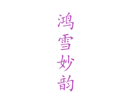 鸿雪妙韵 商标图样