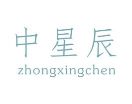 中星辰 商标图样