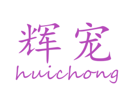 辉宠 商标图样