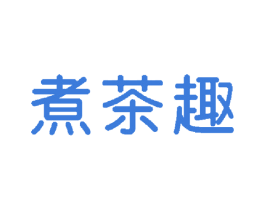 煮茶趣 商标图样