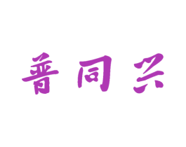 普同兴 商标图样