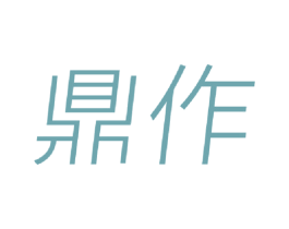 鼎作 商标图样
