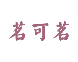 茗可茗 商标图样