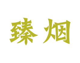 臻烟 商标图样