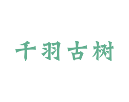 千羽古树 商标图样