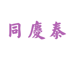同庆泰 商标图样