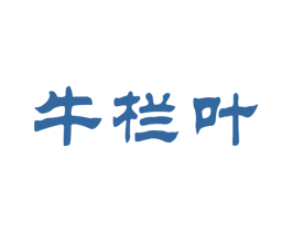 牛栏叶 商标图样