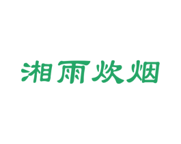 湘雨炊烟 商标图样