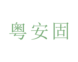 粤安固 商标图样